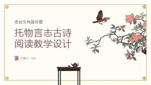 托物言志古诗阅读教学设计