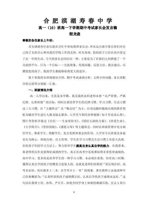 高一(10)班家长会班主任发言稿 2