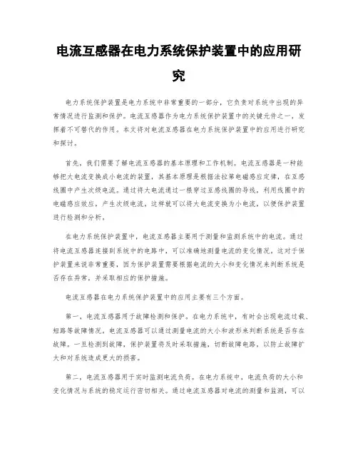 电流互感器在电力系统保护装置中的应用研究