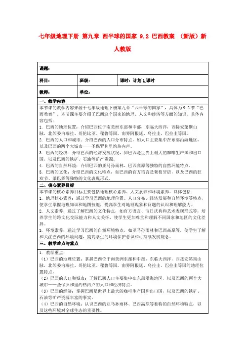 七年级地理下册第九章西半球的国家9.2巴西教案(新版)新人教版