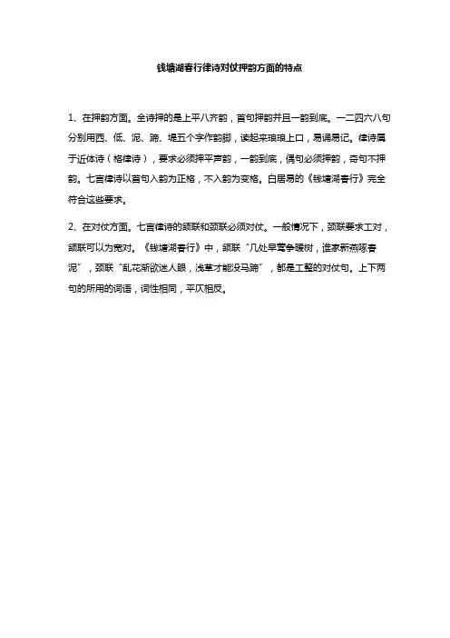钱塘湖春行律诗对仗押韵方面的特点