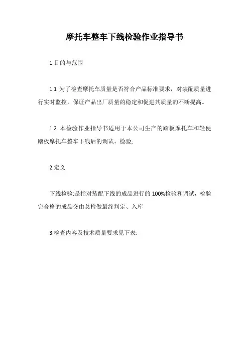 摩托车整车下线检验作业指导书【最新版】