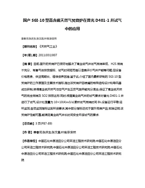 国产SGI-10型高含硫天然气焚烧炉在普光D401-1井试气中的应用