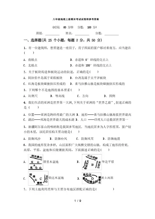 八年级地理上册期末考试试卷附参考答案