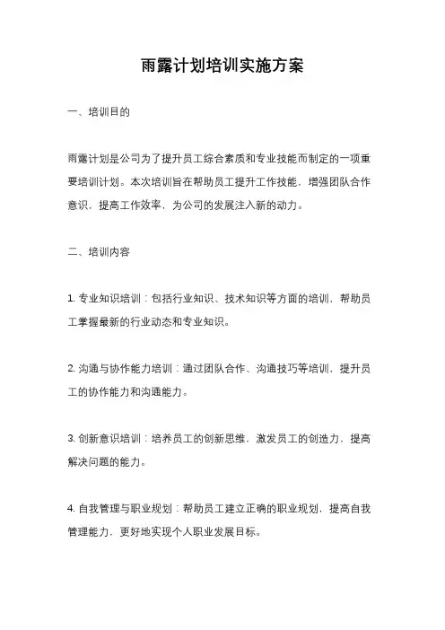 雨露计划培训实施方案