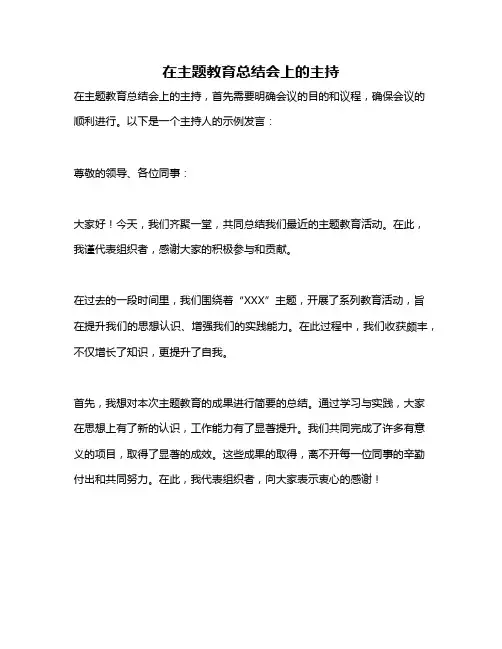 在主题教育总结会上的主持