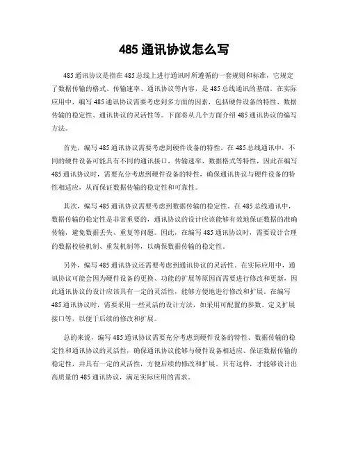 485通讯协议怎么写