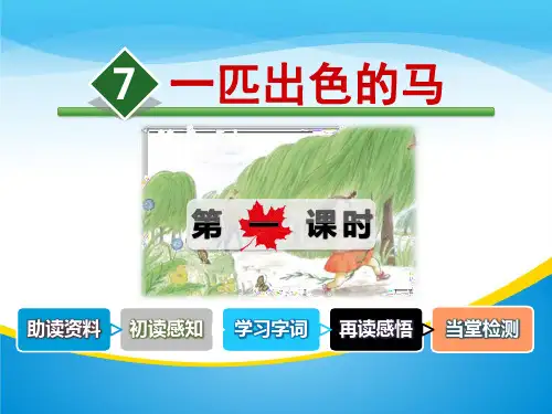 《一匹出色的马》PPT课件(第一课时)【精品推荐课件】