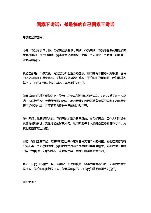 国旗下讲话：做最棒的自己国旗下讲话