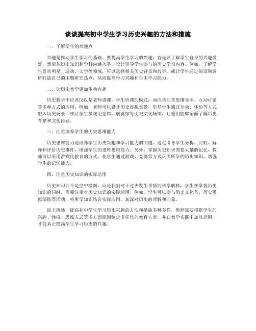 谈谈提高初中学生学习历史兴趣的方法和措施