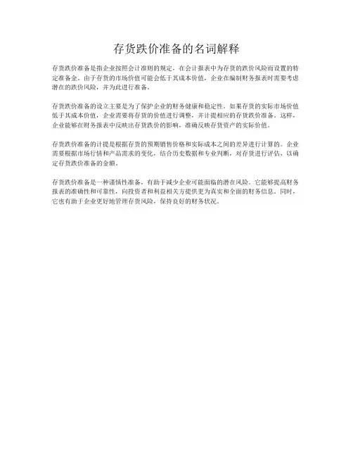 存货跌价准备的名词解释
