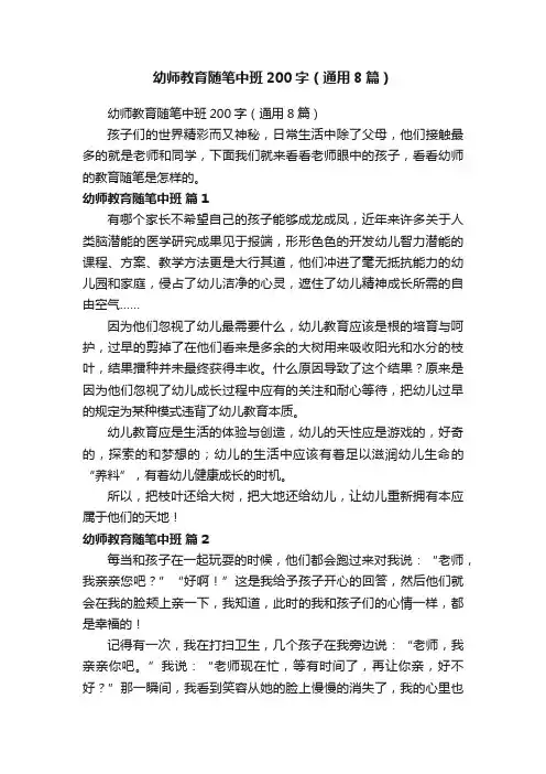 幼师教育随笔中班200字（通用8篇）