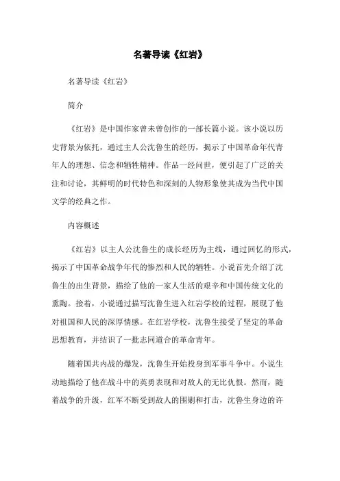 名著导读《红岩》
