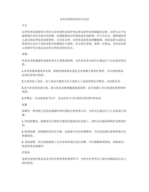 女性自然保养知识点总结