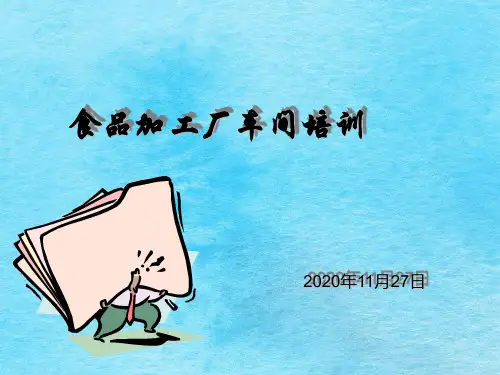 食品加工厂车间管理培训ppt课件