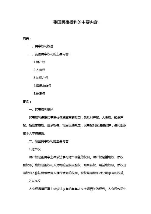 我国民事权利的主要内容