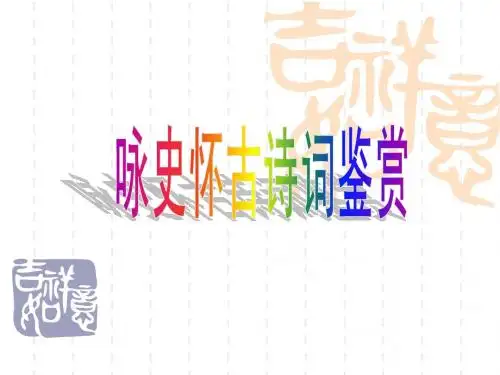 咏史怀古诗词鉴赏