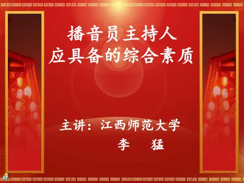 播音员主持人的综合素质