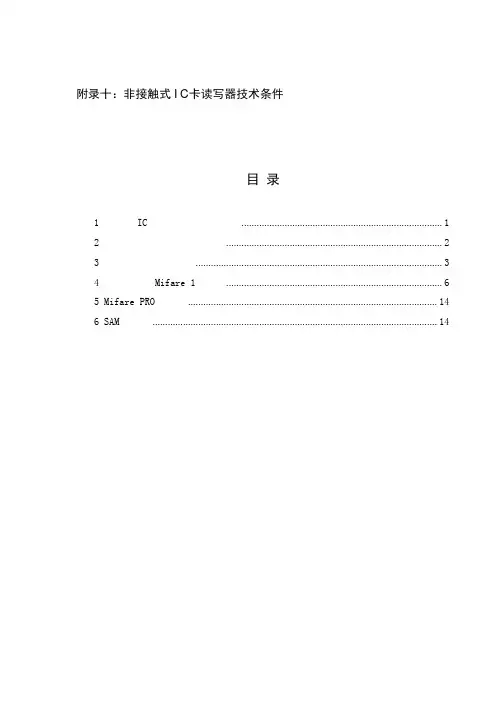 附录10：非接触式IC卡读写器技术条件