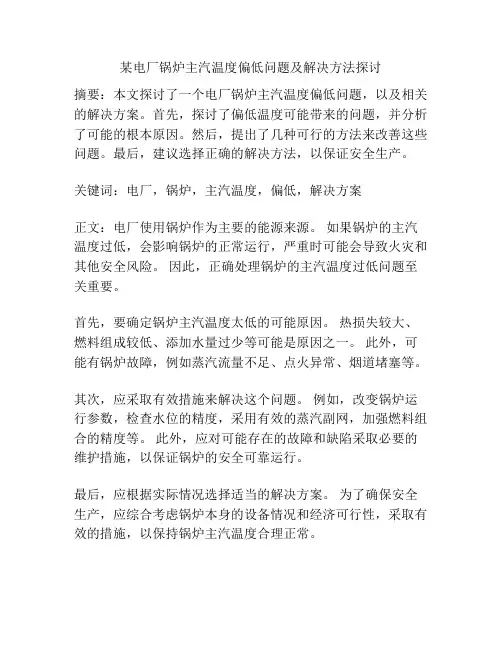 某电厂锅炉主汽温度偏低问题及解决方法探讨