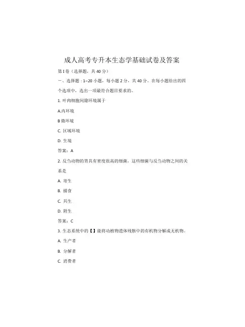 成人高考专升本生态学基础试卷及答案