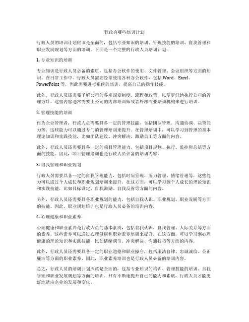 行政有哪些培训计划