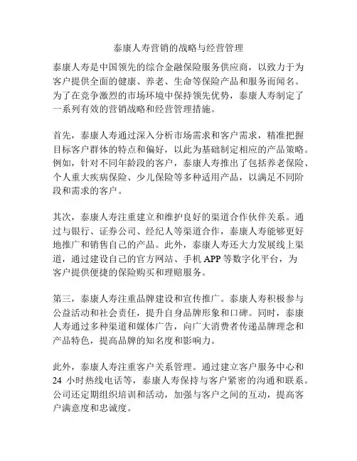 泰康人寿营销的战略与经营管理