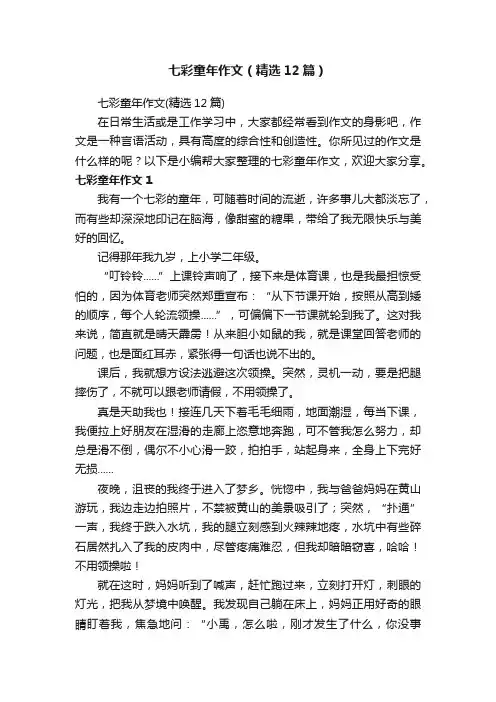 七彩童年作文（精选12篇）