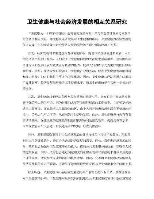 卫生健康与社会经济发展的相互关系研究