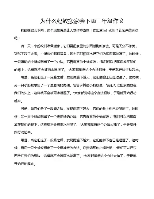为什么蚂蚁搬家会下雨二年级作文