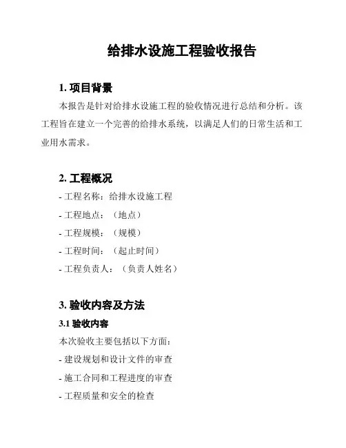 给排水设施工程验收报告