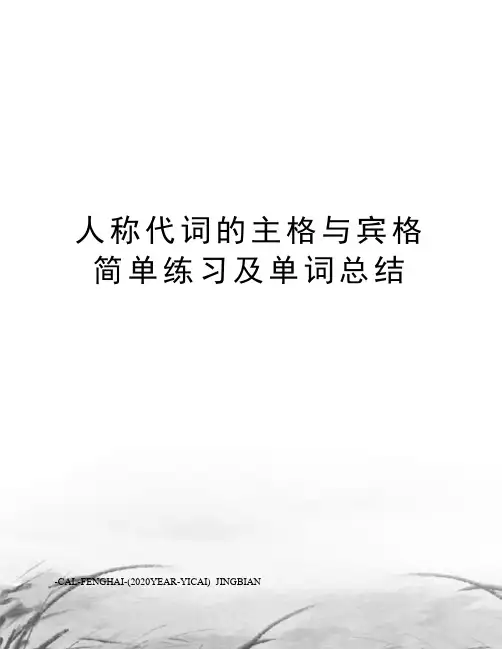 人称代词的主格与宾格简单练习及单词总结