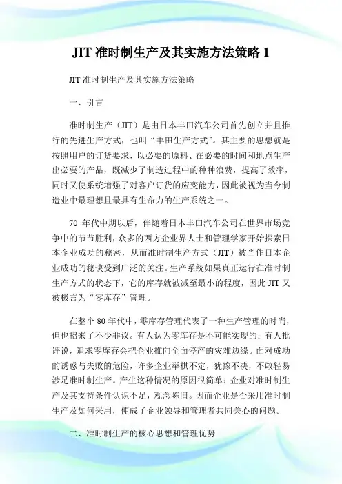 JIT准时制生产及其实施方法策略1.doc