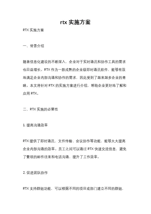 rtx实施方案