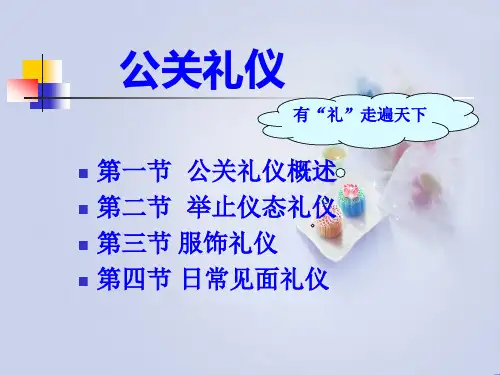 公关礼仪介绍ppt
