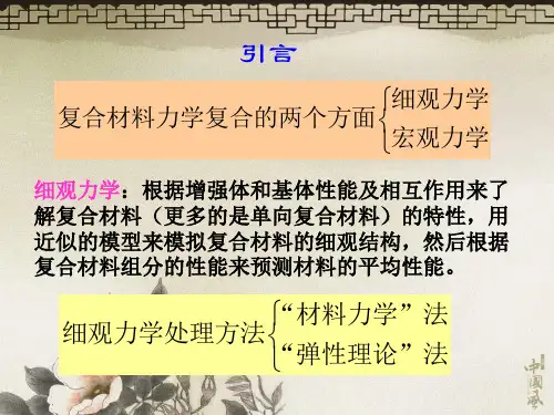 复合材料力学性能的复合规律