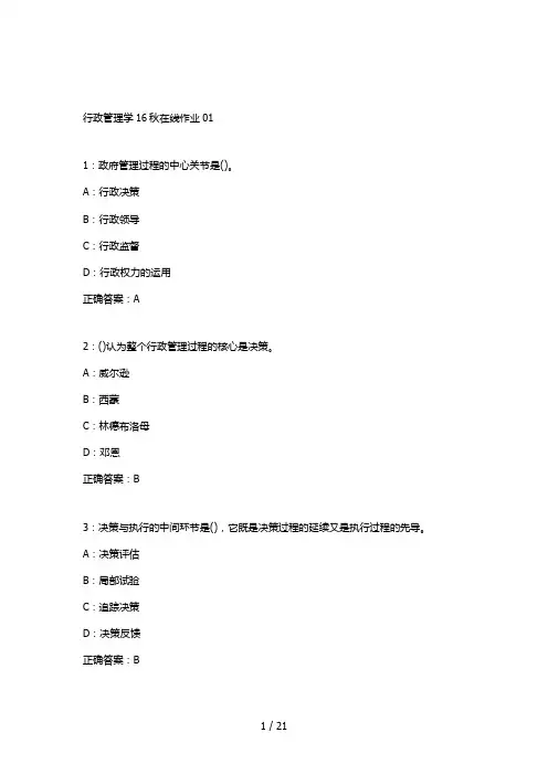 奥鹏行政管理在线作业2套