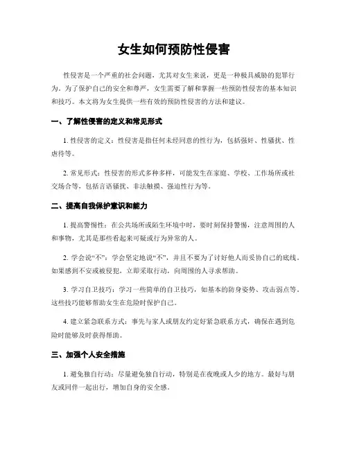 女生如何预防性侵害