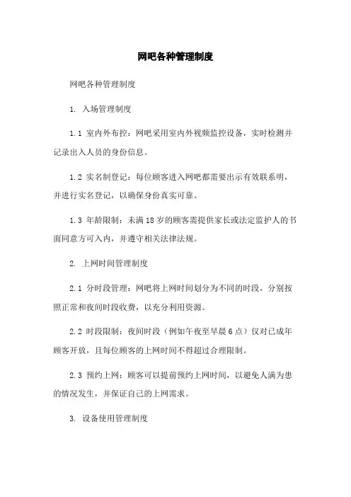 网吧各种管理制度
