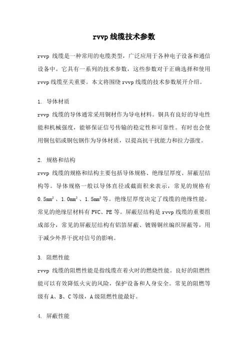 rvvp线缆技术参数