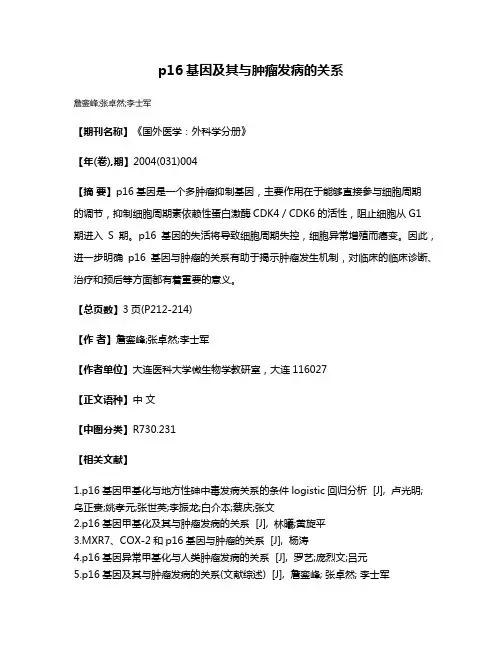 p16基因及其与肿瘤发病的关系