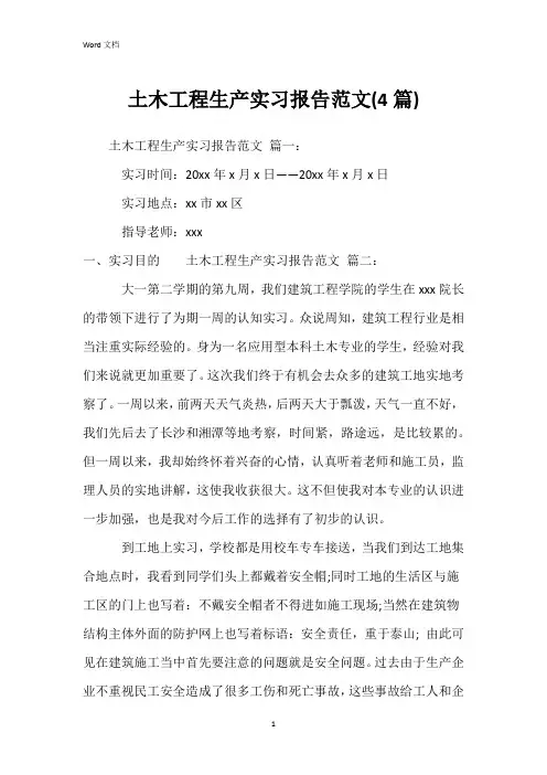 土木工程生产实习报告范文(4篇)