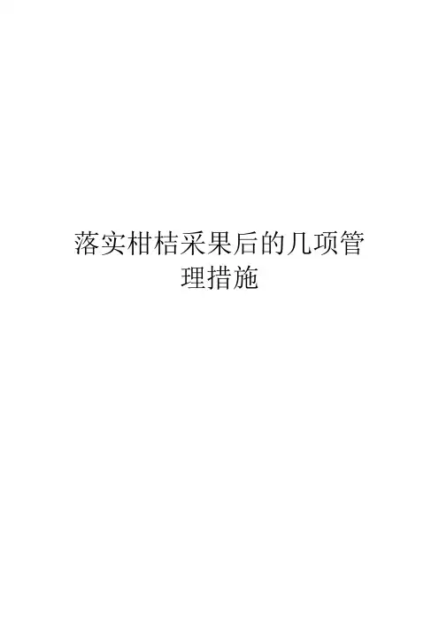 落实柑桔采果后的几项管理措施