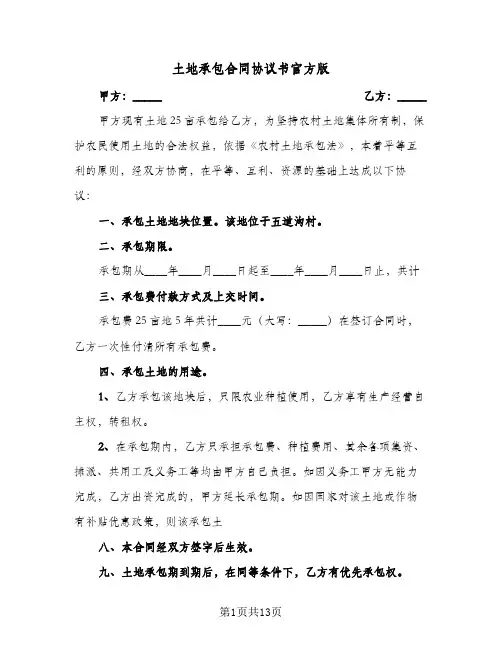 土地承包合同协议书官方版（5篇）