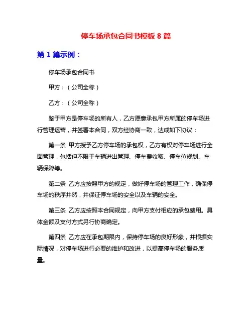 停车场承包合同书模板8篇