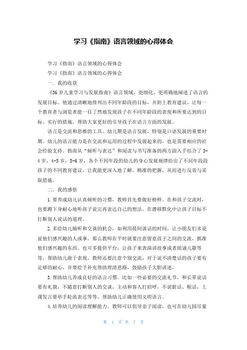 学习《指南》语言领域的心得体会