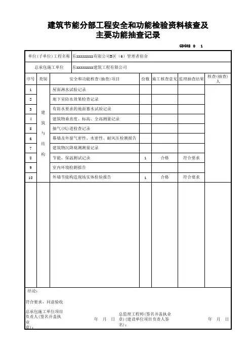 建筑节能分部工程安全和功能检验资料核查及主要功能抽查记录
