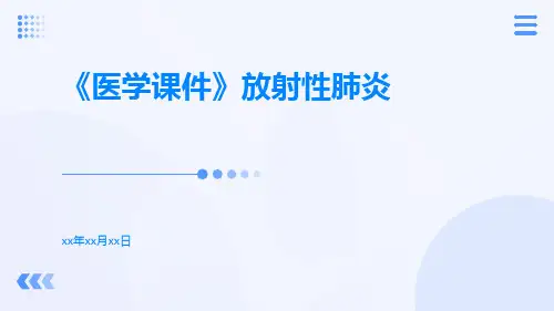 (医学课件)放射性肺炎
