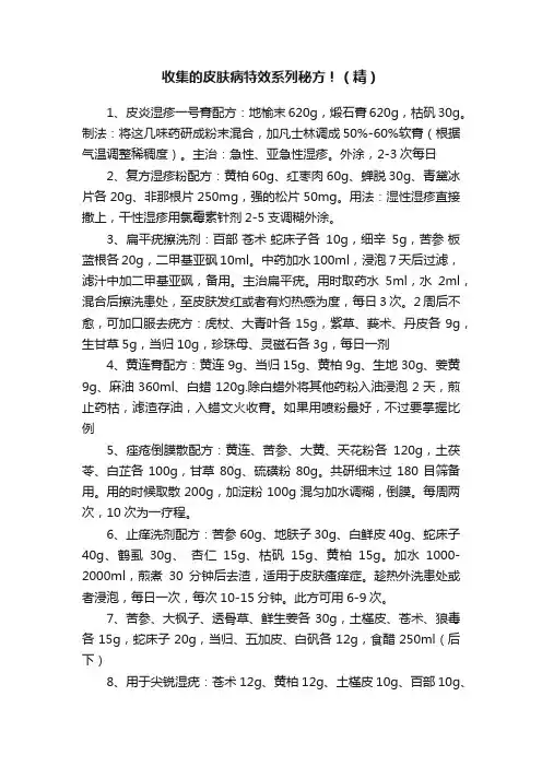 收集的皮肤病特效系列秘方！（精）