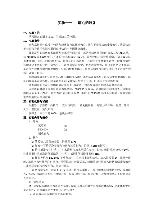 实验十一滴丸的制备
